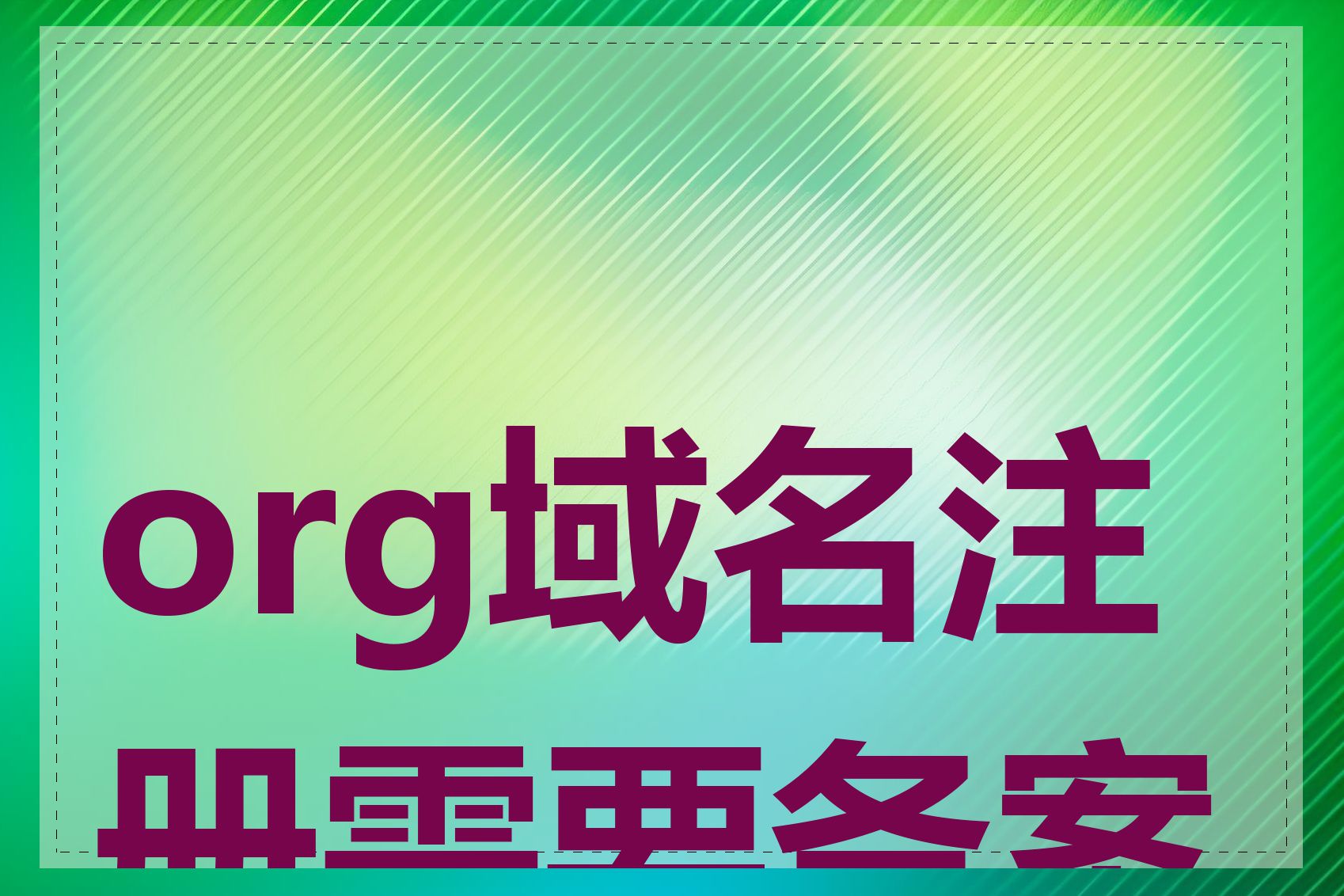 org域名注册需要备案吗