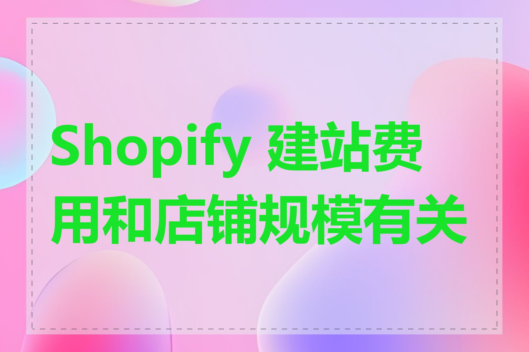 Shopify 建站费用和店铺规模有关吗