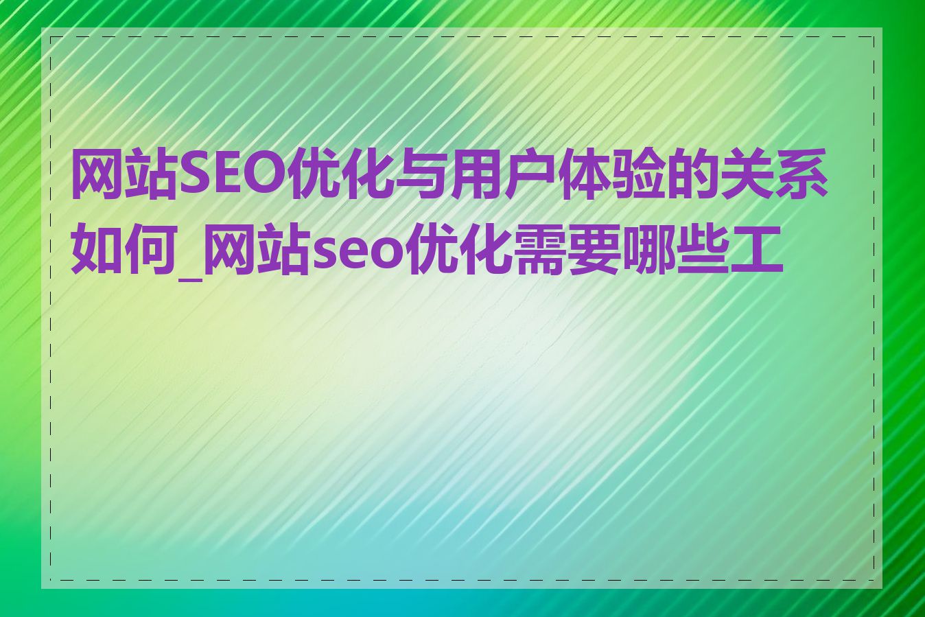 网站SEO优化与用户体验的关系如何_网站seo优化需要哪些工具