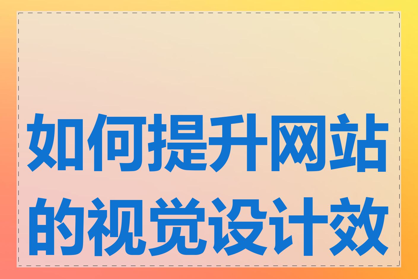 如何提升网站的视觉设计效果