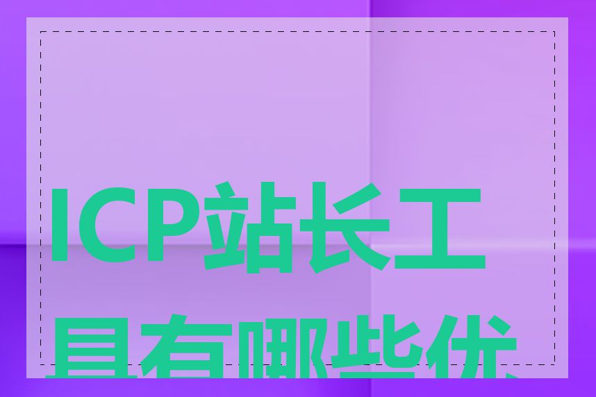 ICP站长工具有哪些优势