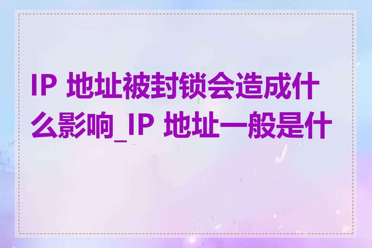 IP 地址被封锁会造成什么影响_IP 地址一般是什么