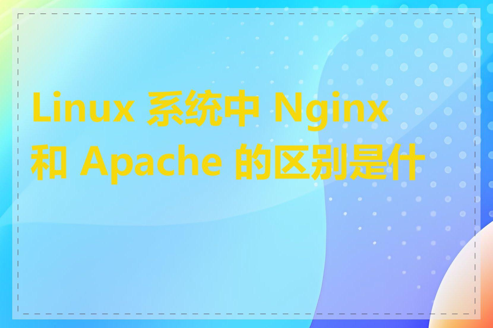 Linux 系统中 Nginx 和 Apache 的区别是什么