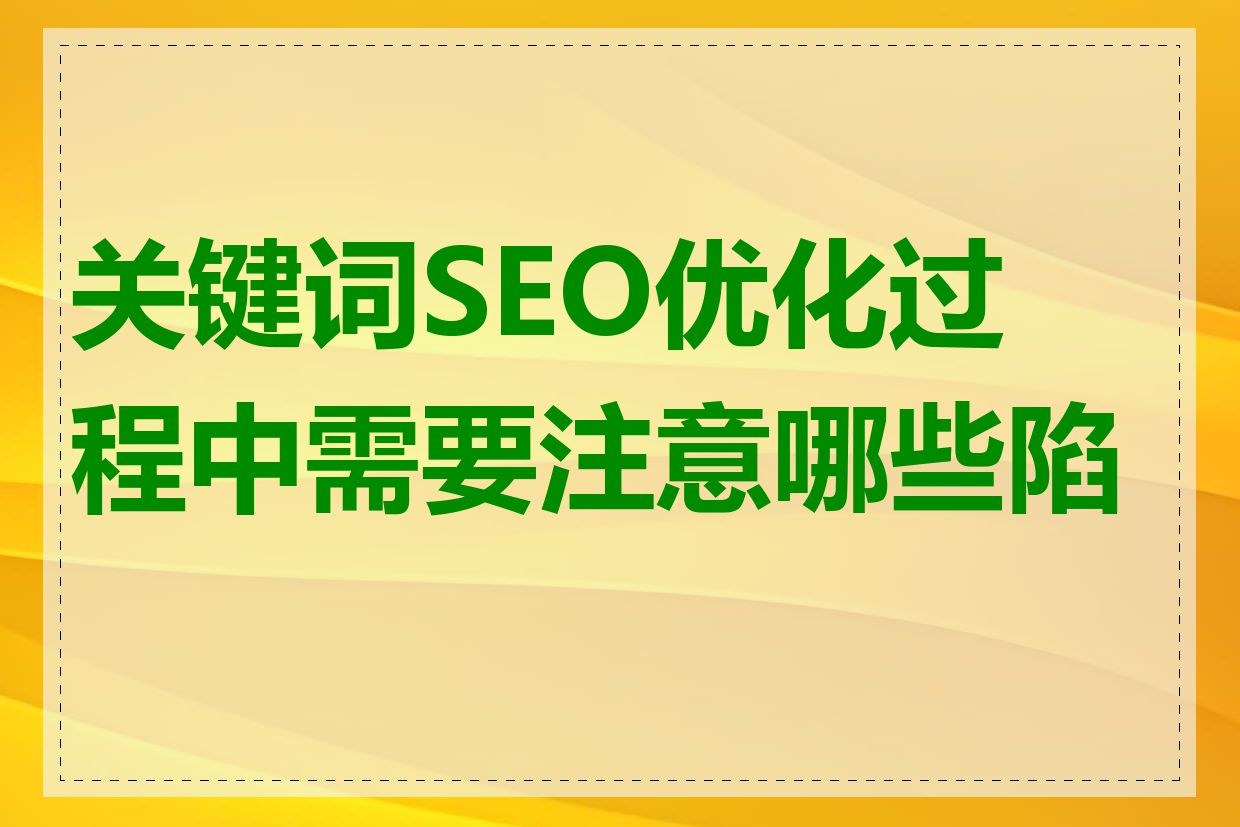 关键词SEO优化过程中需要注意哪些陷阱