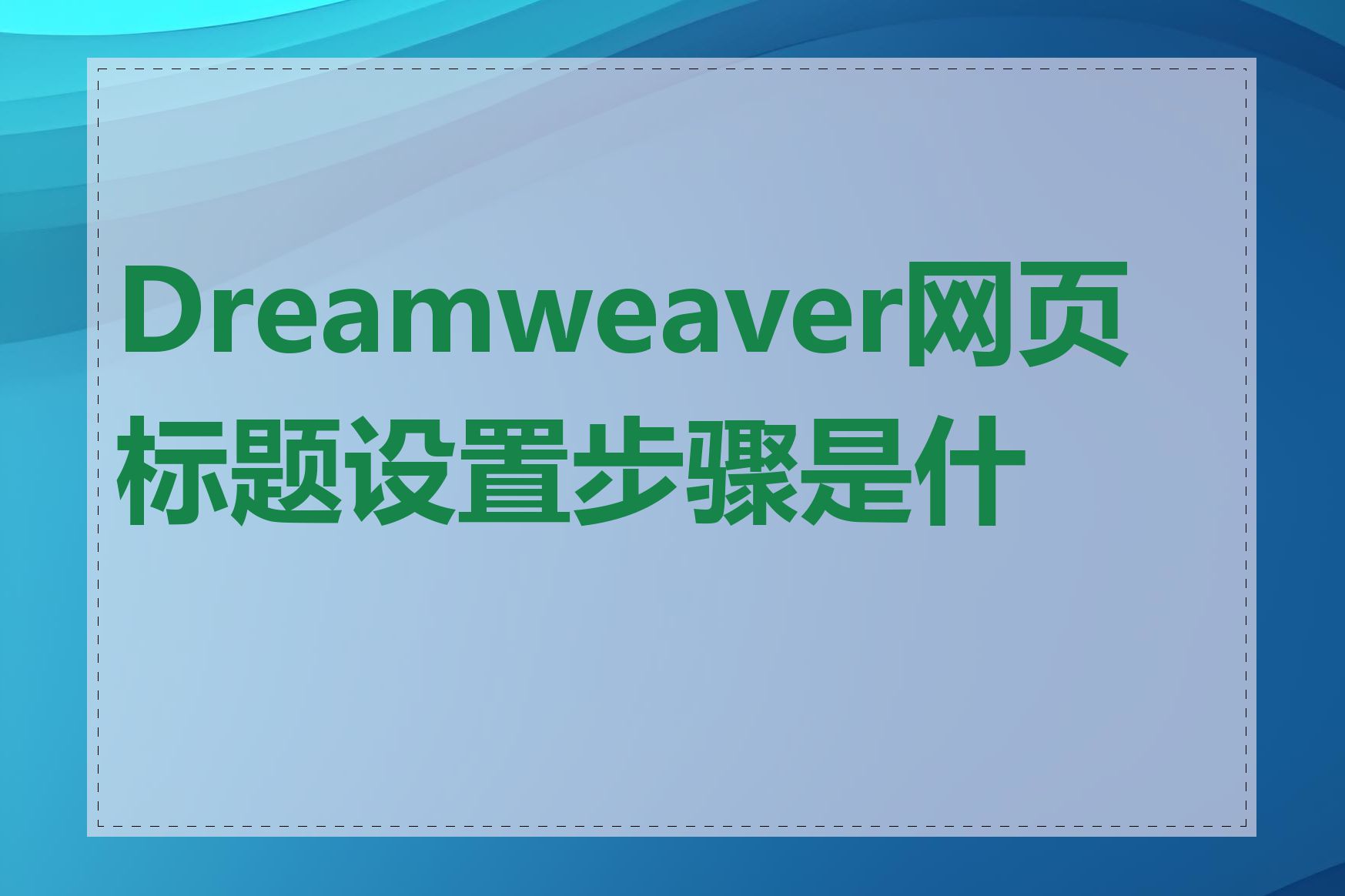 Dreamweaver网页标题设置步骤是什么