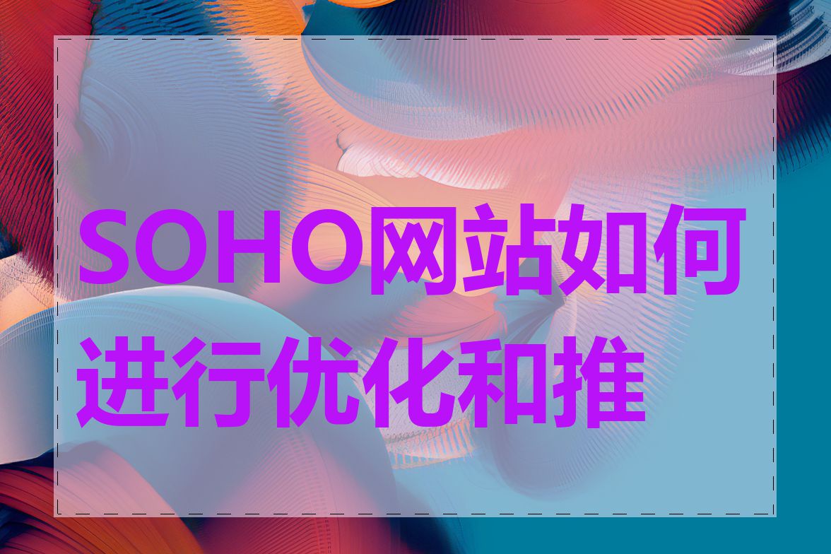 SOHO网站如何进行优化和推广