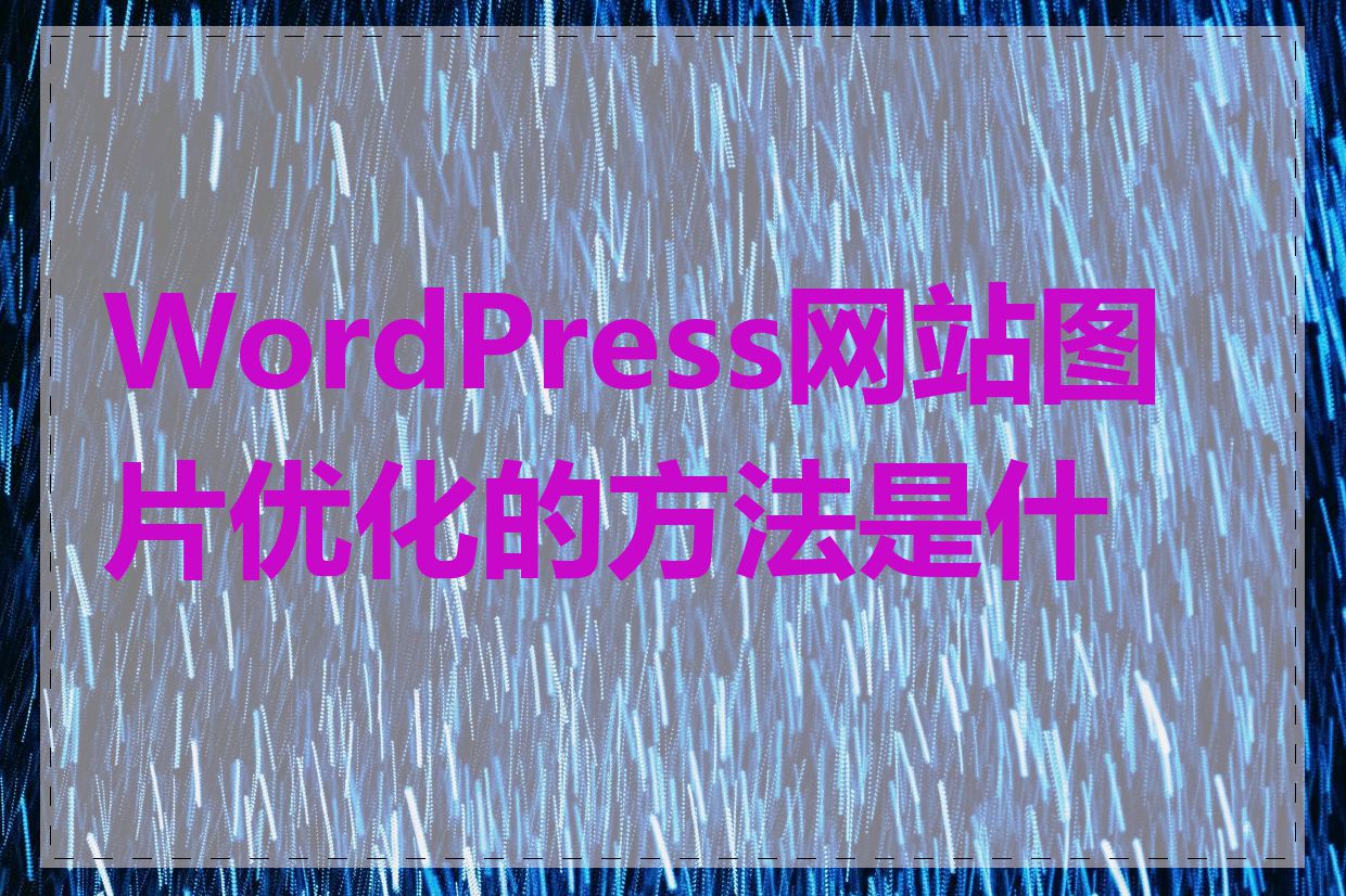 WordPress网站图片优化的方法是什么