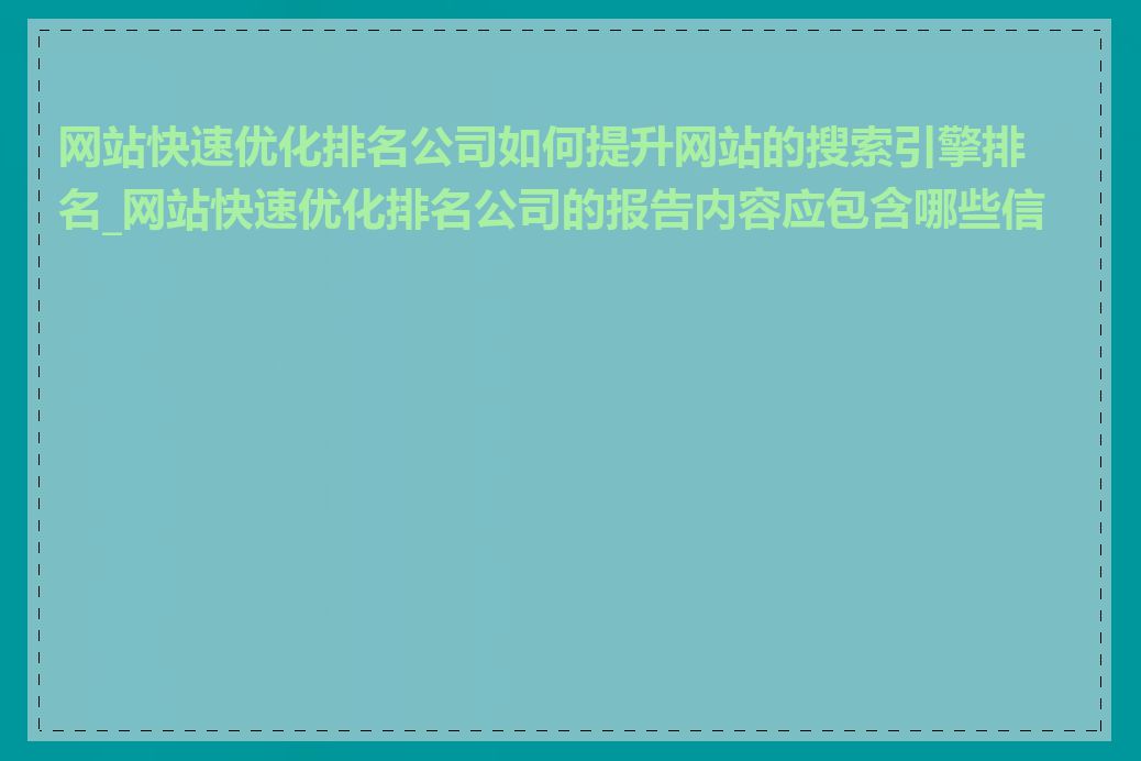 网站快速优化排名公司如何提升网站的搜索引擎排名_网站快速优化排名公司的报告内容应包含哪些信息