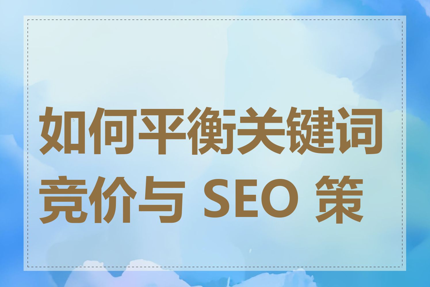 如何平衡关键词竞价与 SEO 策略