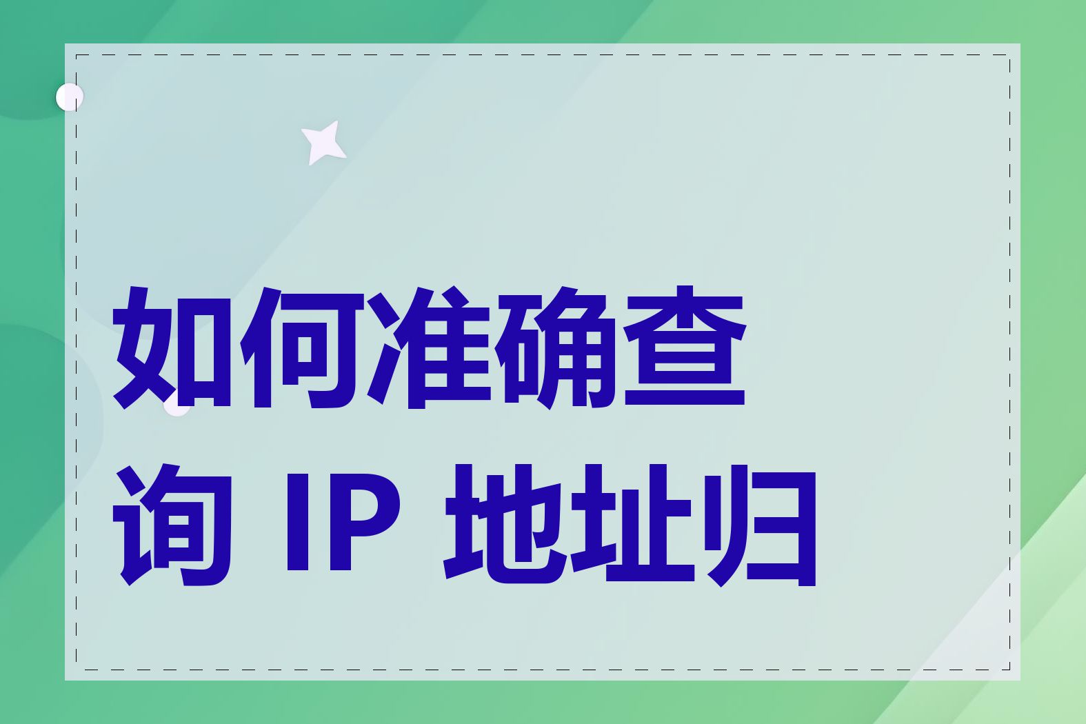 如何准确查询 IP 地址归属