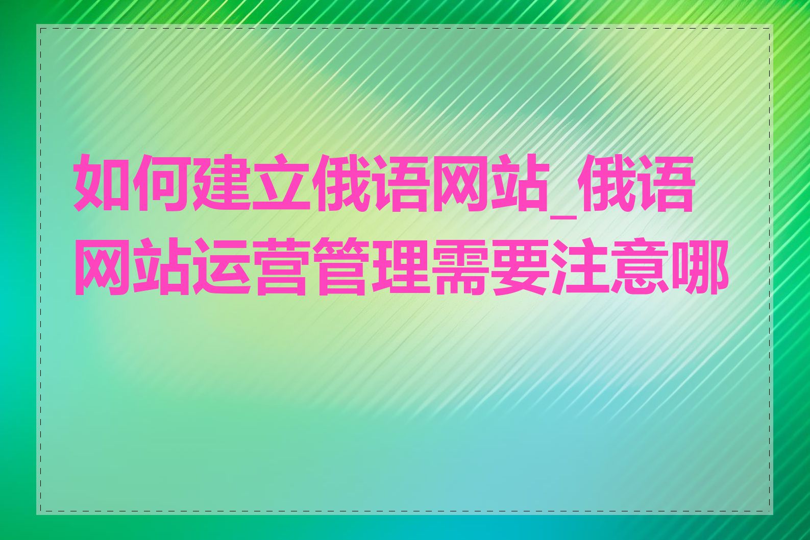 如何建立俄语网站_俄语网站运营管理需要注意哪些