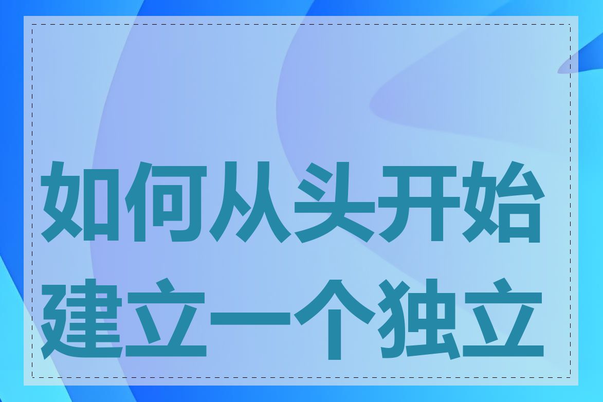 如何从头开始建立一个独立站