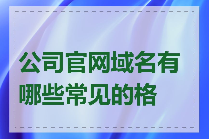 公司官网域名有哪些常见的格式