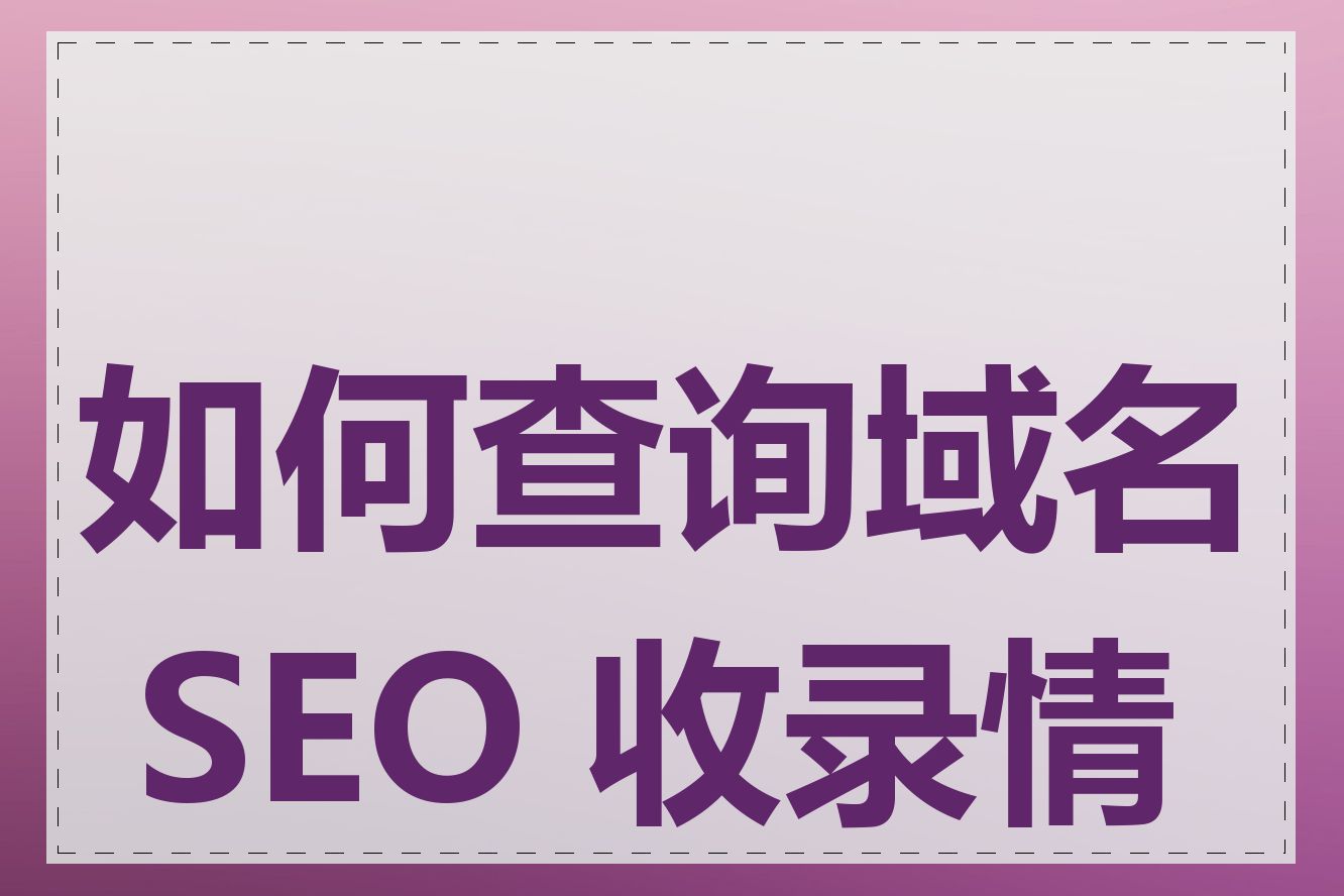 如何查询域名 SEO 收录情况