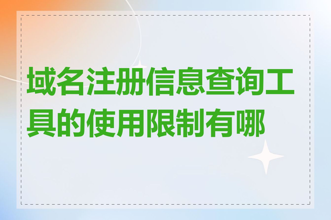 域名注册信息查询工具的使用限制有哪些