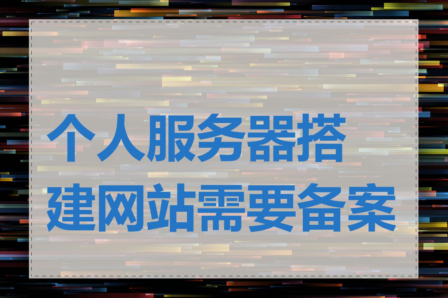 个人服务器搭建网站需要备案吗