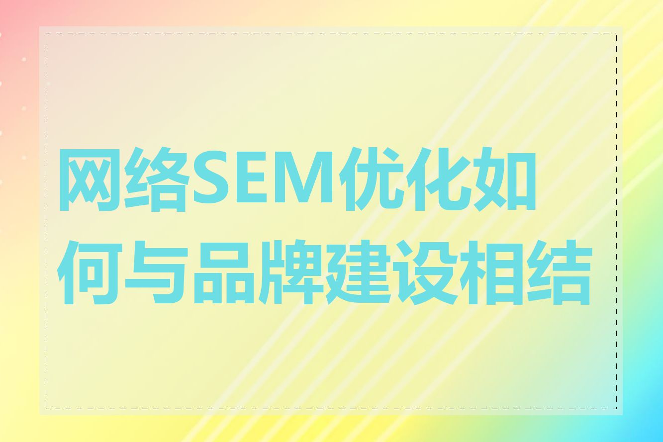 网络SEM优化如何与品牌建设相结合