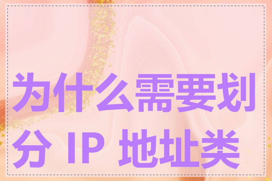 为什么需要划分 IP 地址类别