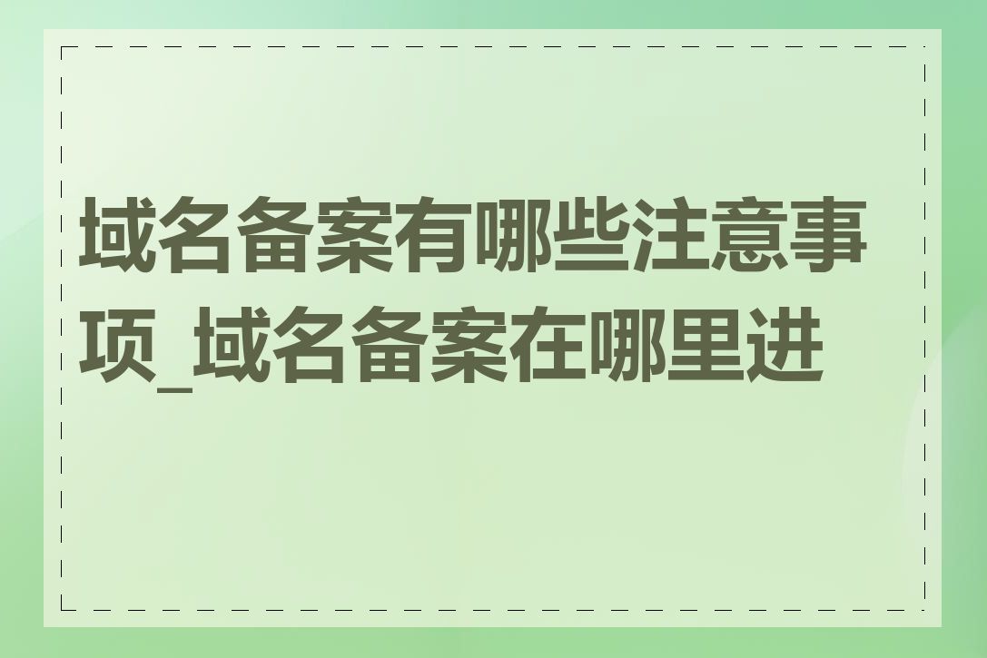 域名备案有哪些注意事项_域名备案在哪里进行