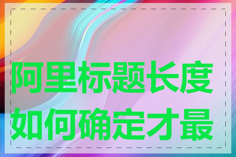 阿里标题长度如何确定才最佳