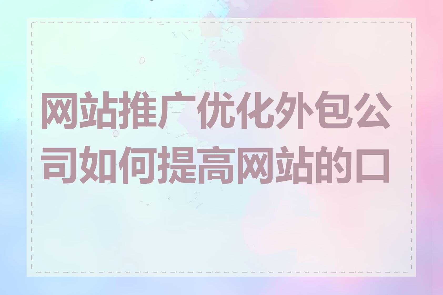 网站推广优化外包公司如何提高网站的口碑