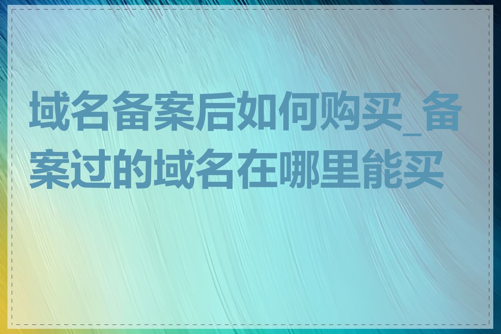 域名备案后如何购买_备案过的域名在哪里能买到