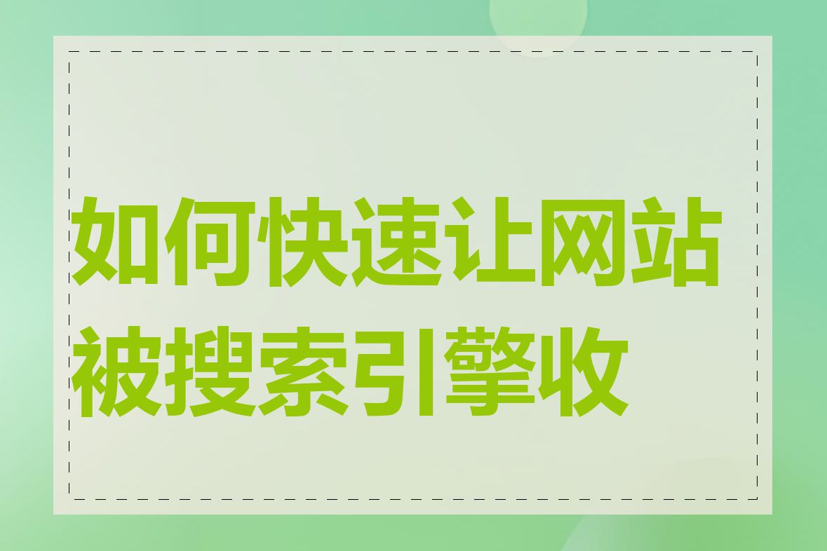 如何快速让网站被搜索引擎收录