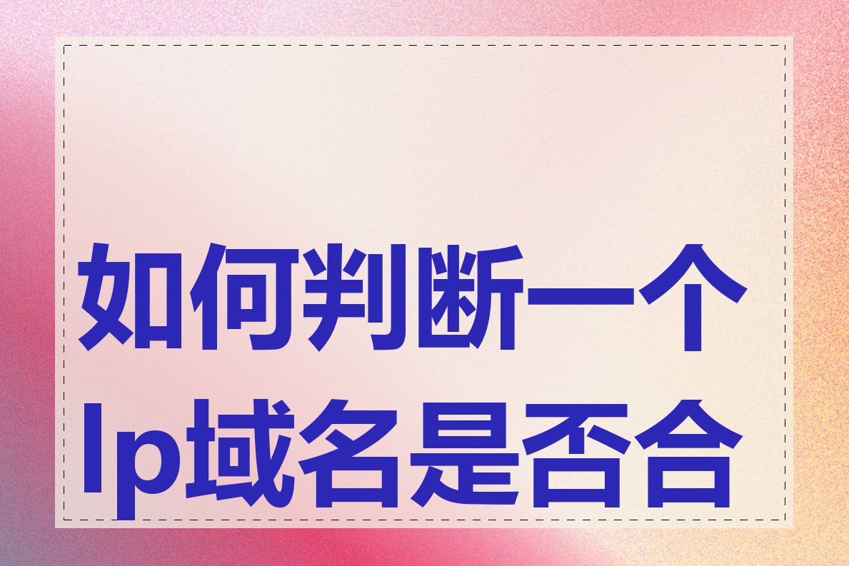 如何判断一个lp域名是否合法