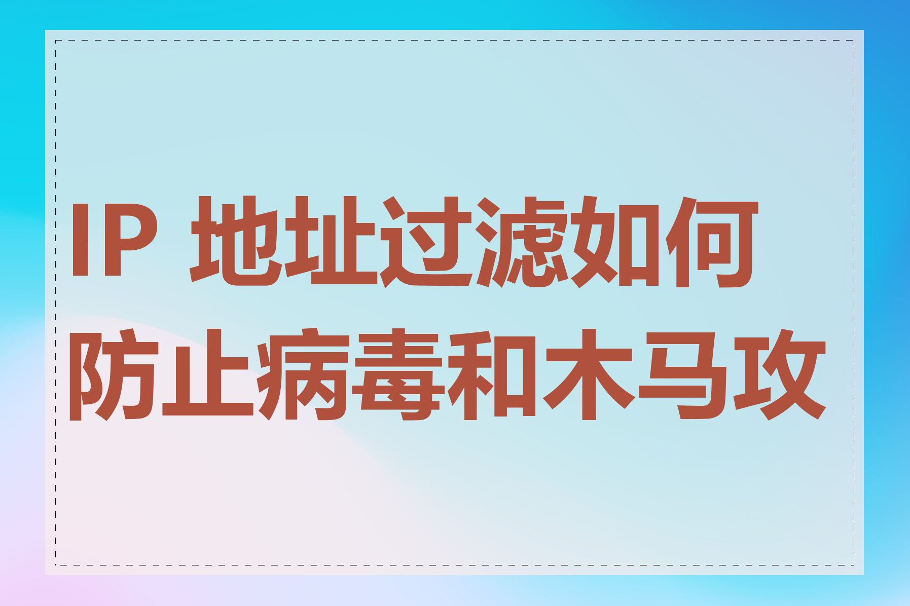 IP 地址过滤如何防止病毒和木马攻击