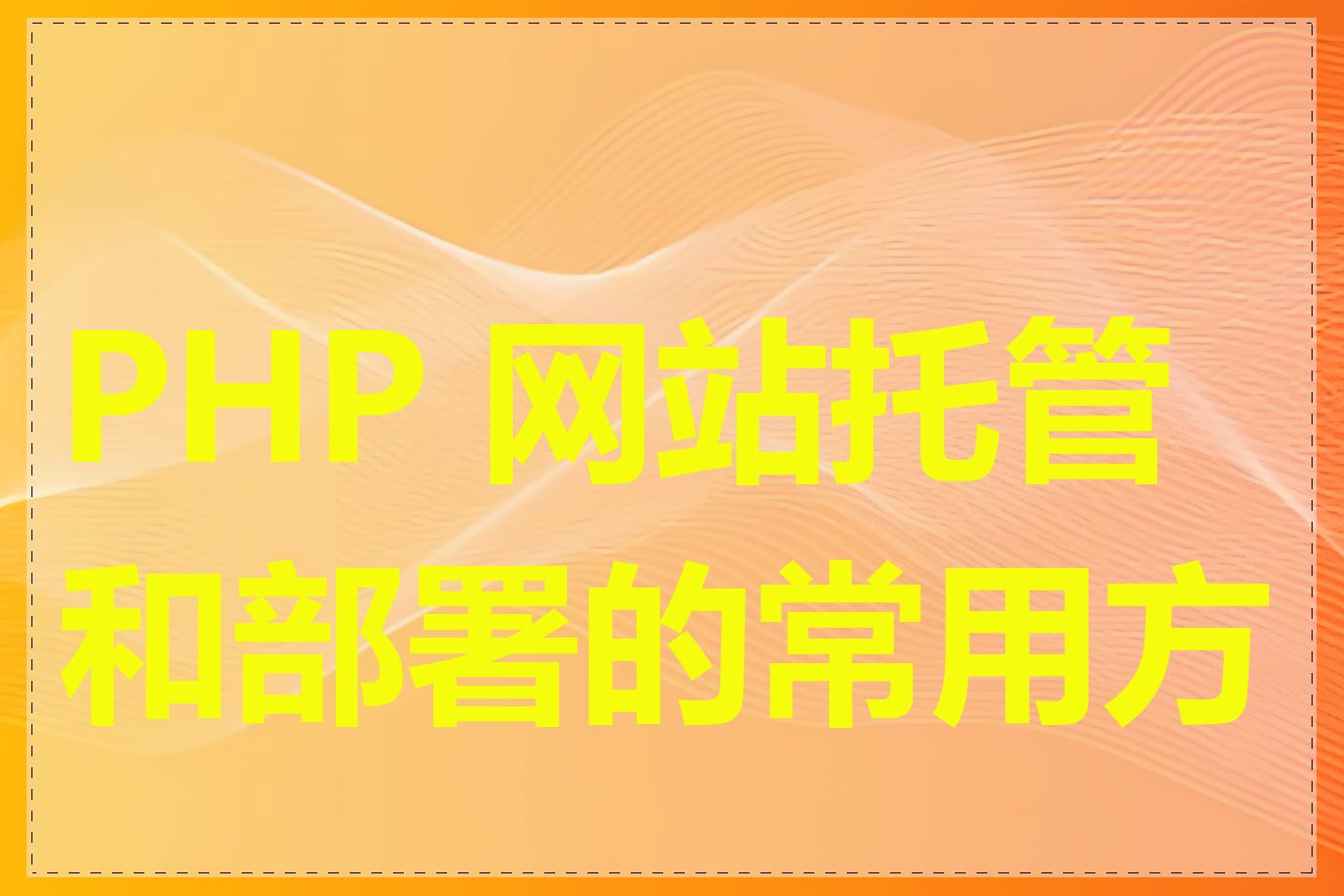 PHP 网站托管和部署的常用方式