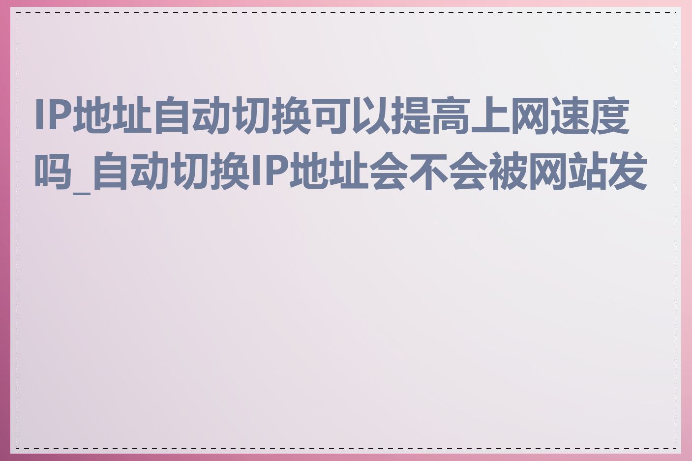 IP地址自动切换可以提高上网速度吗_自动切换IP地址会不会被网站发现