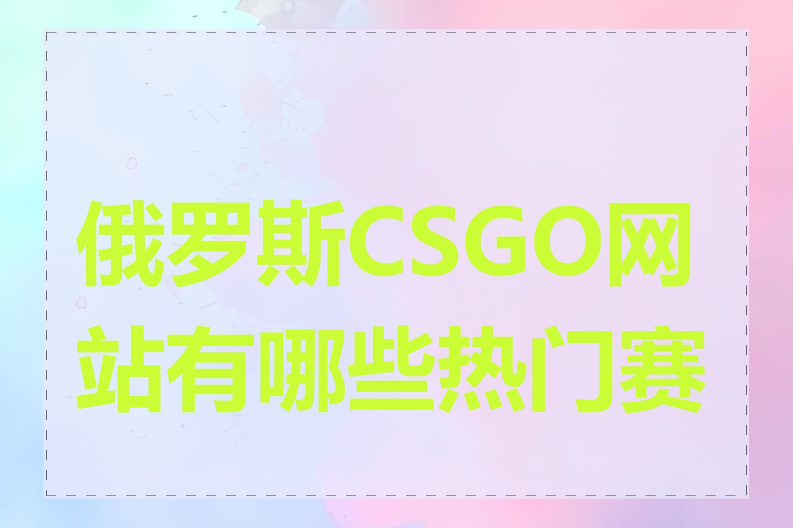 俄罗斯CSGO网站有哪些热门赛事