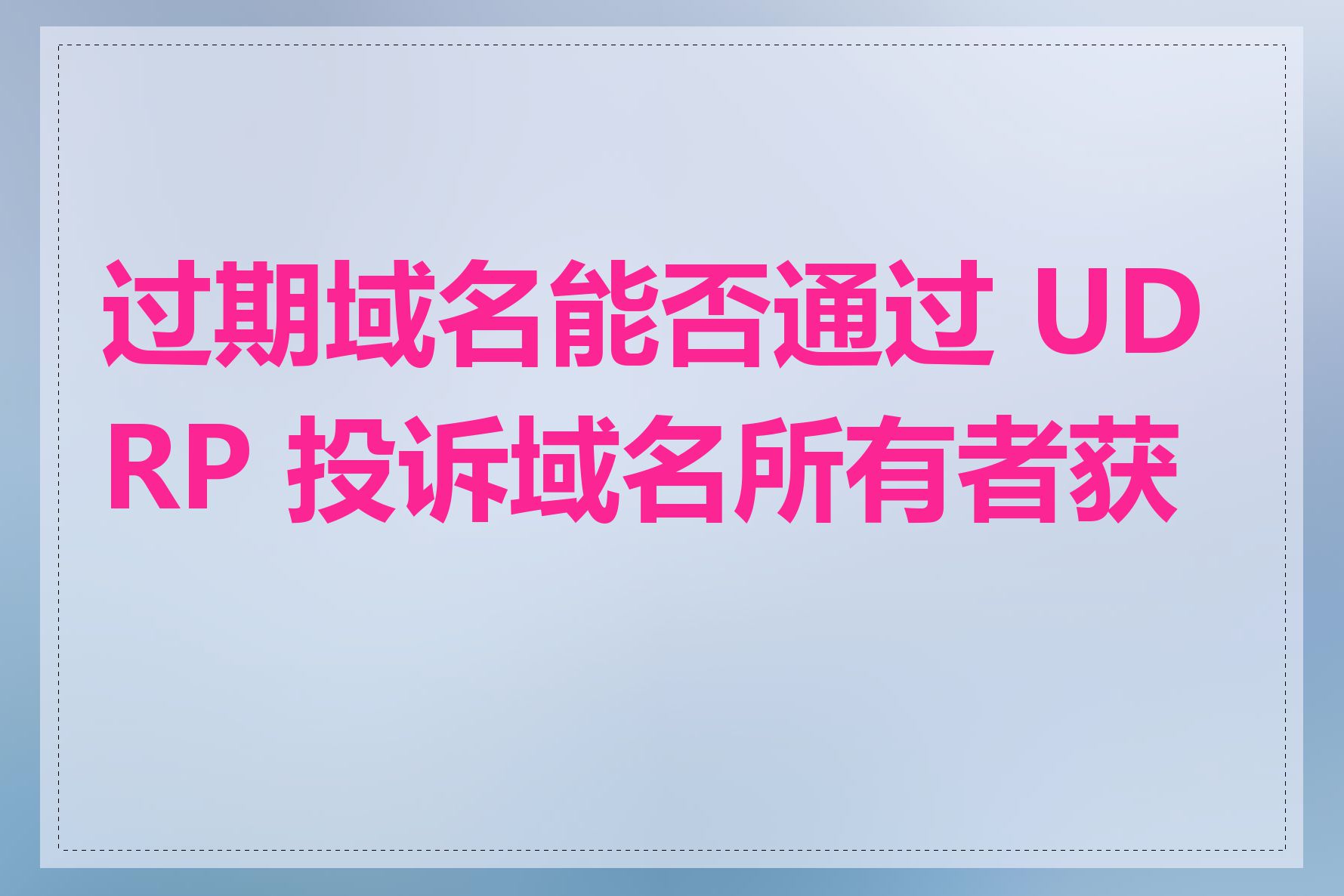 过期域名能否通过 UDRP 投诉域名所有者获得