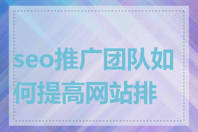 seo推广团队如何提高网站排名