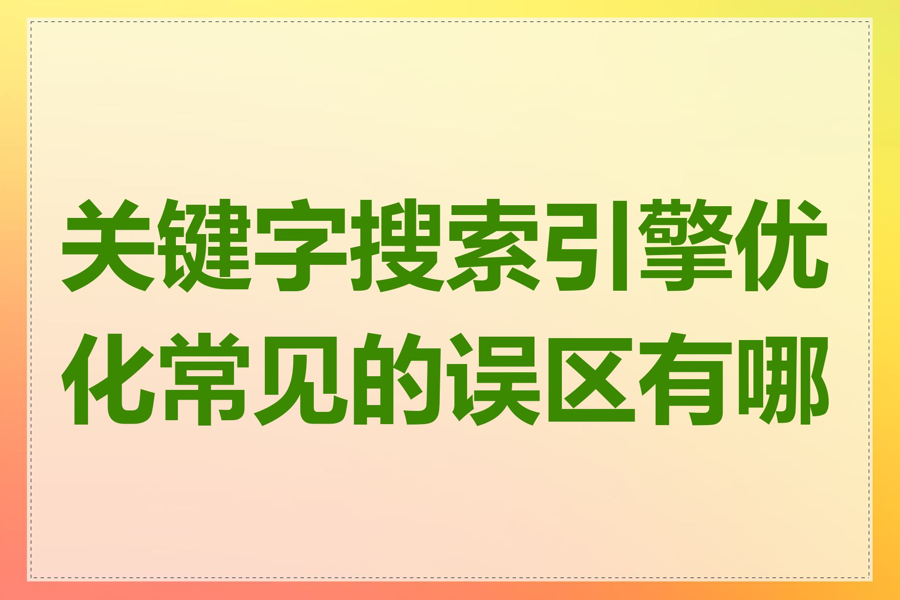 关键字搜索引擎优化常见的误区有哪些