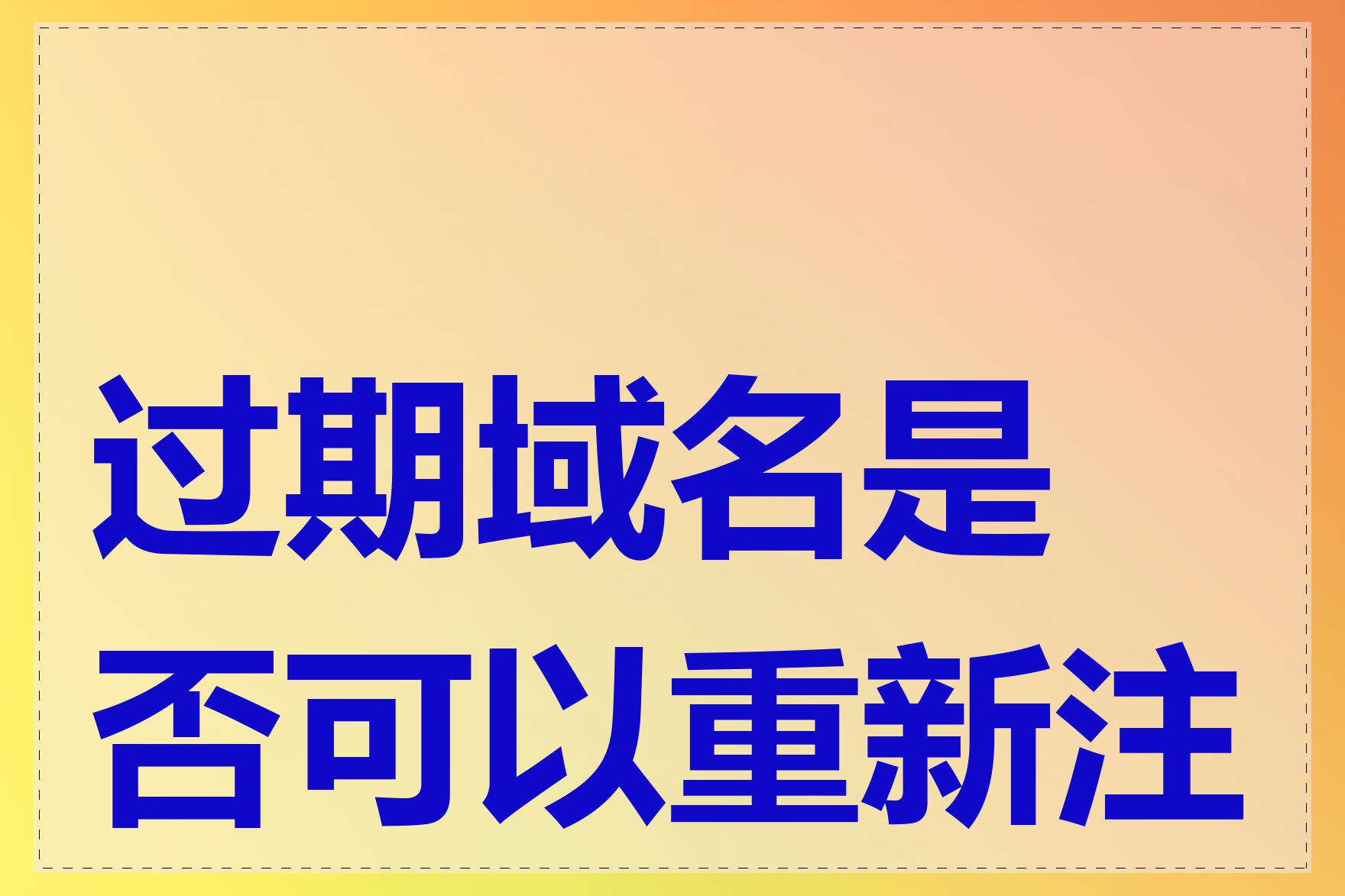 过期域名是否可以重新注册