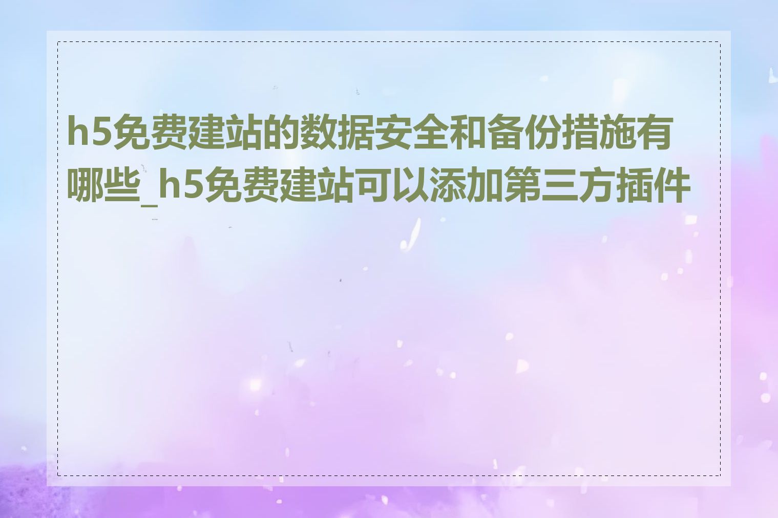 h5免费建站的数据安全和备份措施有哪些_h5免费建站可以添加第三方插件吗