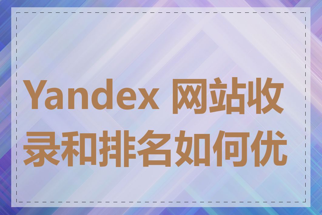 Yandex 网站收录和排名如何优化