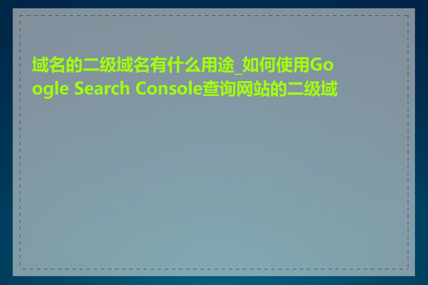 域名的二级域名有什么用途_如何使用Google Search Console查询网站的二级域名