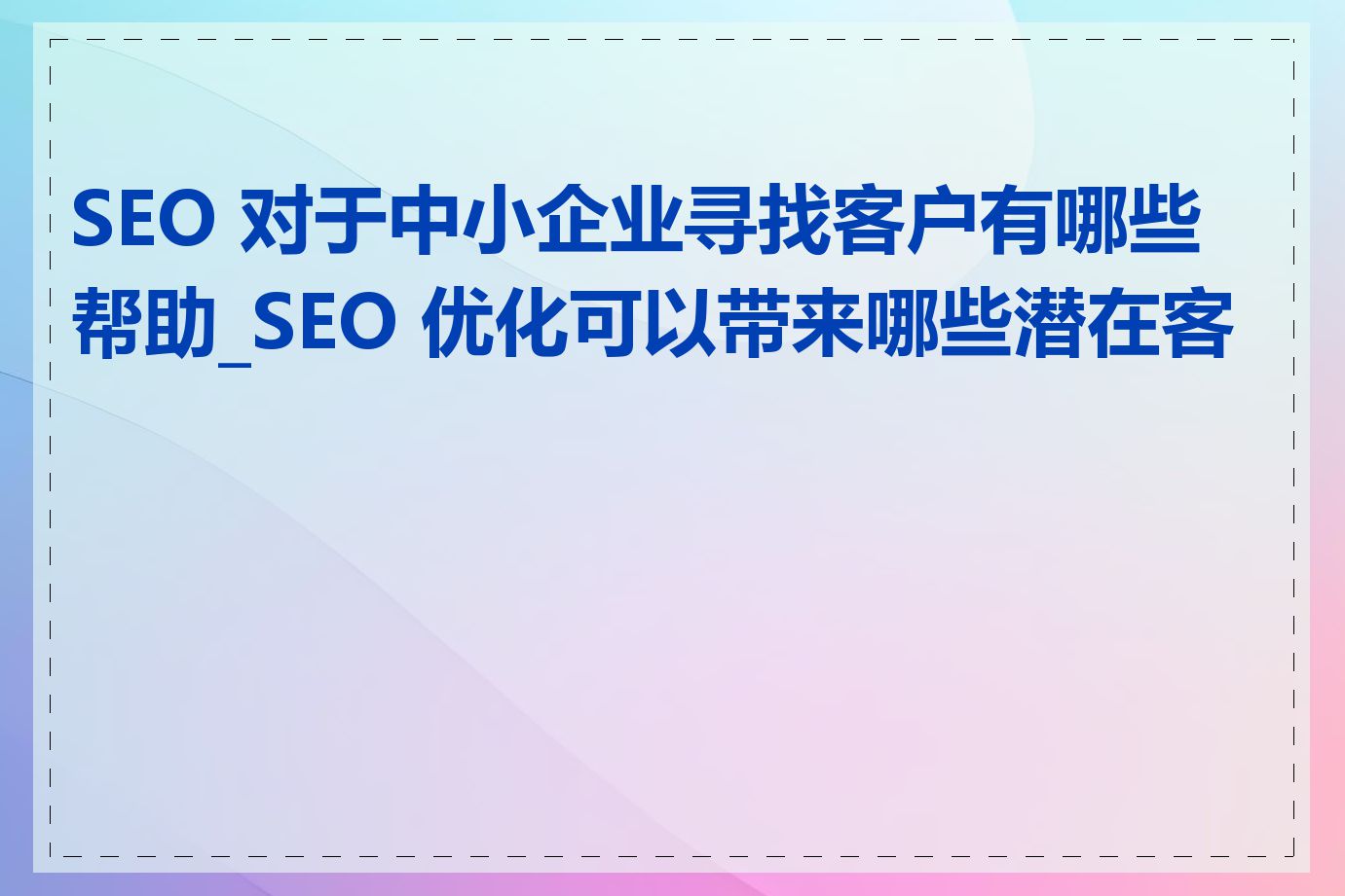 SEO 对于中小企业寻找客户有哪些帮助_SEO 优化可以带来哪些潜在客户