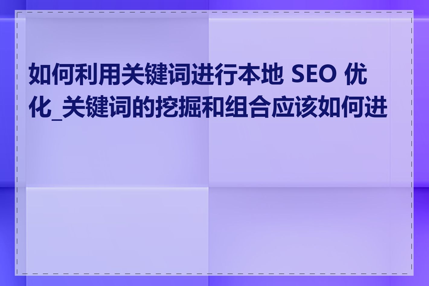 如何利用关键词进行本地 SEO 优化_关键词的挖掘和组合应该如何进行