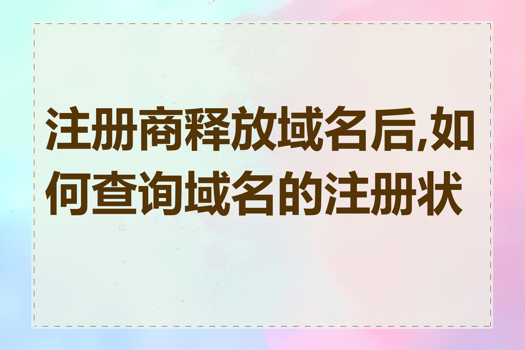 注册商释放域名后,如何查询域名的注册状态