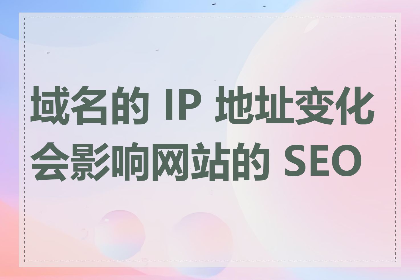 域名的 IP 地址变化会影响网站的 SEO 吗