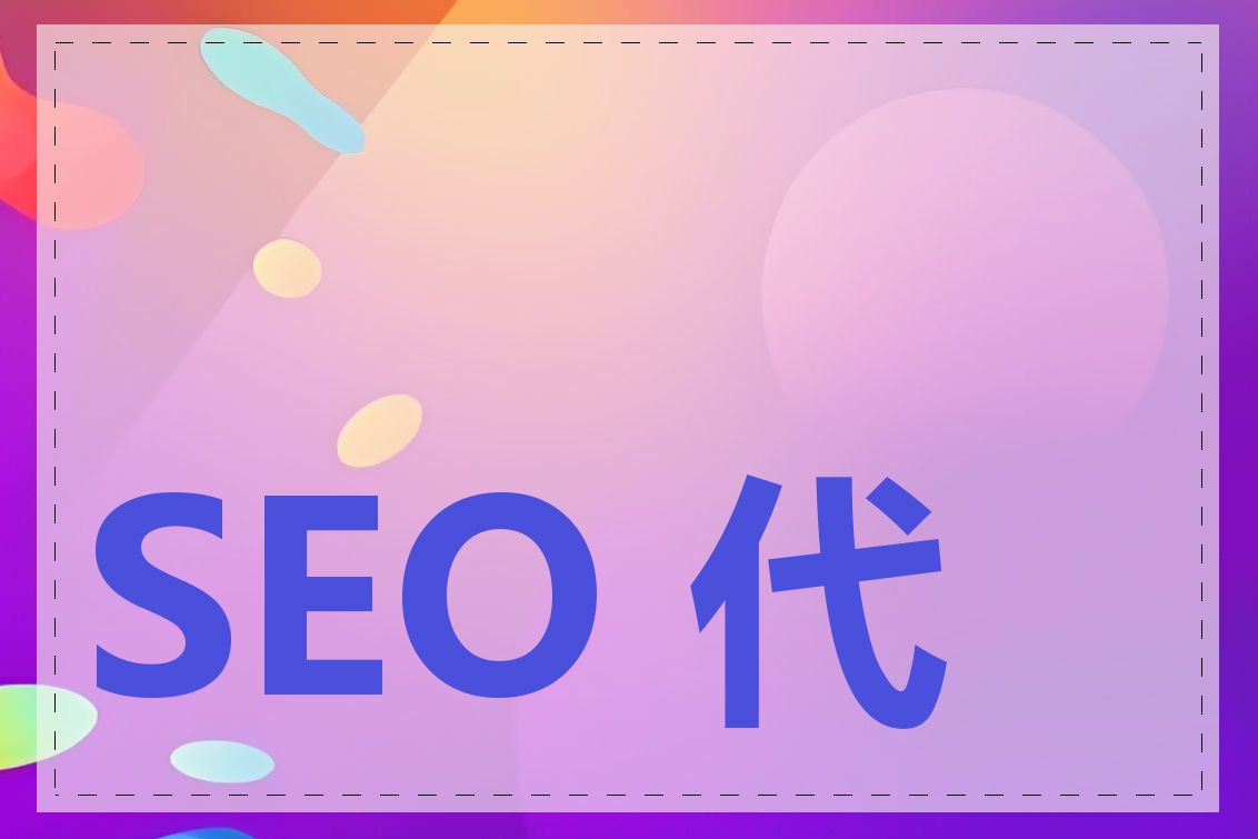 SEO 代表什么含义