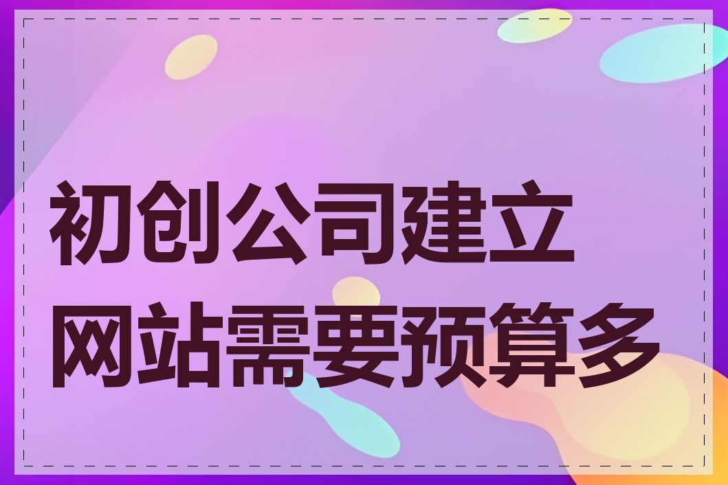 初创公司建立网站需要预算多少