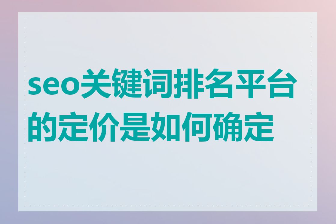 seo关键词排名平台的定价是如何确定的