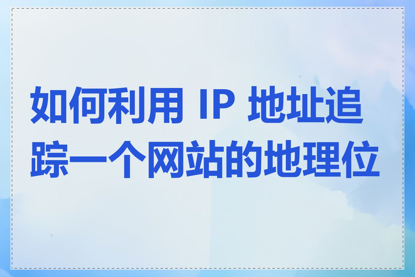 如何利用 IP 地址追踪一个网站的地理位置