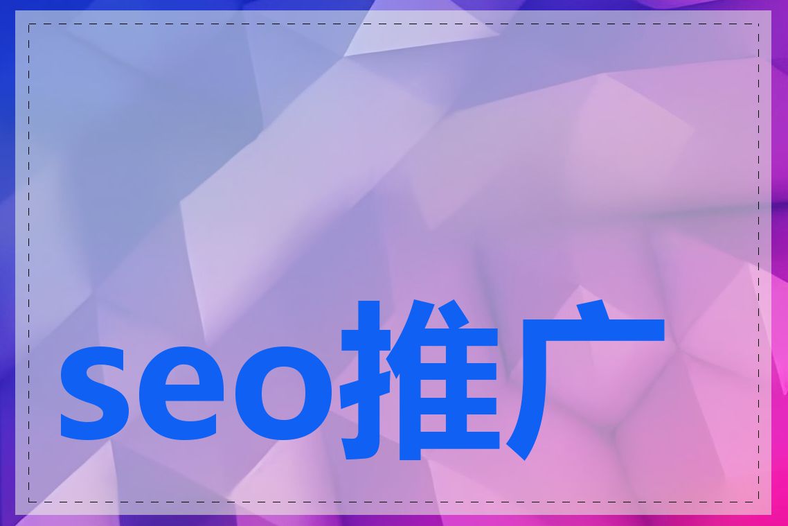 seo推广公司有哪些