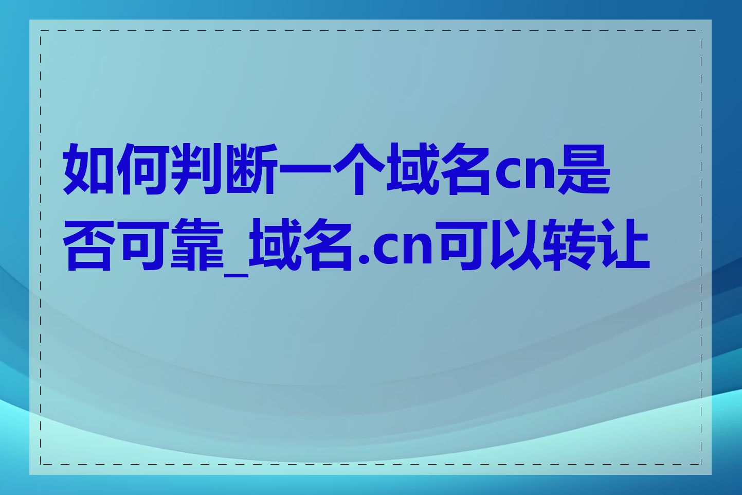 如何判断一个域名cn是否可靠_域名.cn可以转让吗