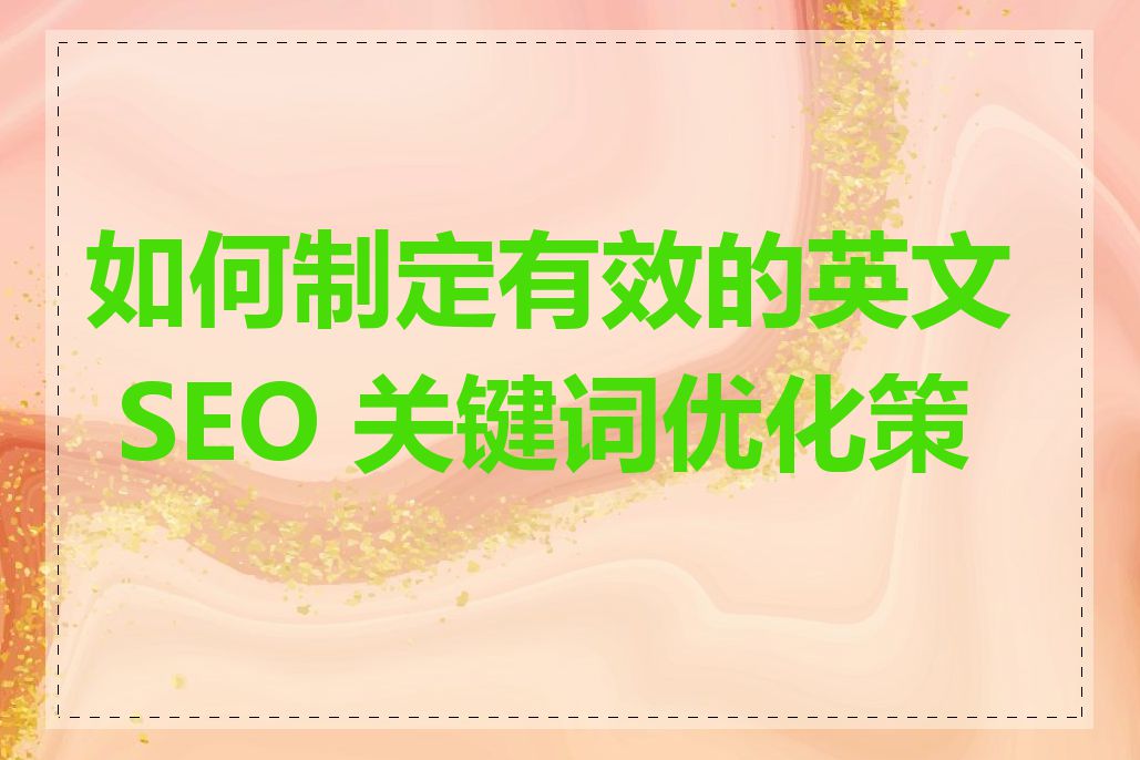 如何制定有效的英文 SEO 关键词优化策略